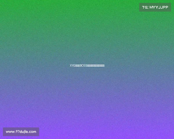 XYG背后大BOSS浮出水面真面目藏不住了？